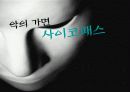 [사이코패스] 사이코패스의 정의, 원인, 특징, 사이코패스의 사례, 진단 및 사이코패스 해결방안 1페이지