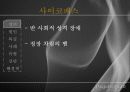 [사이코패스] 사이코패스의 정의, 원인, 특징, 사이코패스의 사례, 진단 및 사이코패스 해결방안 2페이지