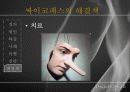 [사이코패스] 사이코패스의 정의, 원인, 특징, 사이코패스의 사례, 진단 및 사이코패스 해결방안 16페이지