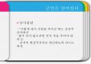 [군대 심리학] 군대심리학의 개념과 군대 내의 심리학의 법칙들 9페이지