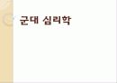 [군대 심리학] 심리학 측면에서 군대의 특징과 다양한 군대 문제의 해결방안 1페이지