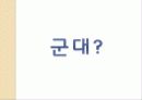 [군대 심리학] 심리학 측면에서 군대의 특징과 다양한 군대 문제의 해결방안 8페이지