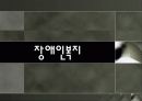 [장애인 성폭력] 장애인 성폭력의 실태와 원인 및 장애인 인권침해 사례, 문제점, 복지정책, 장애인 복지방안 1페이지