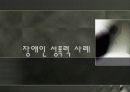 [장애인 성폭력] 장애인 성폭력의 실태와 원인 및 장애인 인권침해 사례, 문제점, 복지정책, 장애인 복지방안 6페이지
