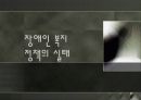[장애인 성폭력] 장애인 성폭력의 실태와 원인 및 장애인 인권침해 사례, 문제점, 복지정책, 장애인 복지방안 26페이지