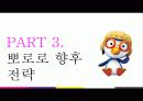 뽀로로 성공전략분석과 마케팅전략 제시 22페이지
