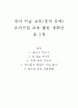 유아 미술 교육(창작 공예) 모의수업 교육 활동 계획안 총 5개 1페이지