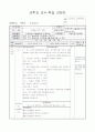 초등6) (과학)과 교수-학습 과정안 - 6.여러 가지 기체 (과학74쪽 실험관찰 52~54쪽(8/9)차시) : 여러 가지 방법으로 이산화탄소 모으기 1페이지