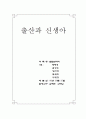 출산과 신생아 1페이지