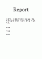국제결혼가족의 아동들을 위한 복지사업에 대해서 자신의 생각을 기술하시오.  1페이지
