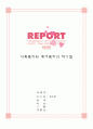 사회복지와 케어복지의 차이점 1페이지