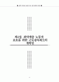 노동부의 취약근로자 근로조건 보호사업의 문제점과 개선방안  42페이지