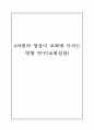 4차원의 영성이 교회에 미치는 영향연구(교회성장) 1페이지