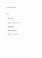 주방장비 및 기물관리의 원칙 1페이지