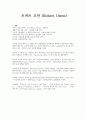 오웬(Robert)/로버트오언/몬테오리 아동관 및 사상관등.  1페이지
