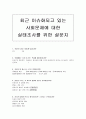 최근 이슈화되고 있는 사회문제에 대한 실태조사를 위한 설문지 1페이지