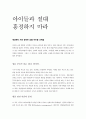 아이들과 절대 흥정하지마라 1페이지