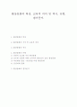 환상동화의 특징, 교육적 의의 및 역사, 유형, 평가준거. 1페이지