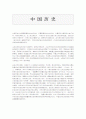 중국의 역사 (中文) 1페이지