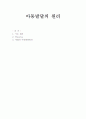 아동 발달의 원리 1페이지