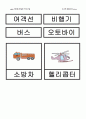 교통기관 활동계획안 9페이지