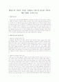 행동주의 이론의 특성을 설명하고 왓슨의 원리를 적용한 행동사례를 들어보시오  1페이지