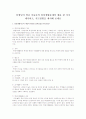 선생님의 학급 아동들의 일상생활문제의 예를 한 가지 제시하고, 지도방법을 제시 1페이지