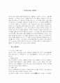 모세오경에 대하여 1페이지
