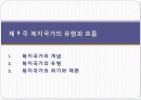 복지국가의_유형과_흐름 1페이지