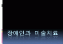 장애인과 미술치료 1페이지