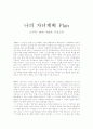 [현대 사회와 가정교육] 나의 자녀계획 plan 1페이지