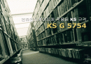 인라인스케이트에 적용된 KS 규격 KS G 5754 1페이지