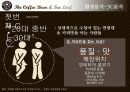 더 커피빈 앤 티리프의 현 주소와 시사점 5페이지