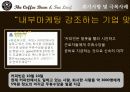 더 커피빈 앤 티리프의 현 주소와 시사점 27페이지