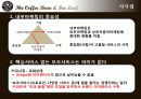 더 커피빈 앤 티리프의 현 주소와 시사점 28페이지