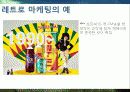 복고-관광마케팅 5페이지