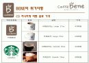 서비스마케팅-카페베네누네베네 21페이지