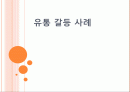유통 갈등 사례 1페이지
