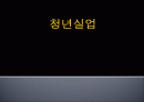 청년실업 1페이지