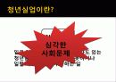 청년실업 4페이지