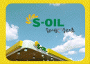 S-OIL-기업분석,마케팅 1페이지