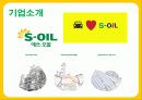 S-OIL-기업분석,마케팅 4페이지