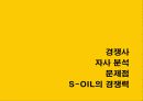 S-OIL-기업분석,마케팅 7페이지