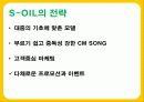 S-OIL-기업분석,마케팅 21페이지