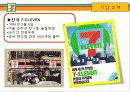 세븐일레븐(7-eleven) 마케팅SWOT, STP, 4P전략분석과 문제점및 해결방안제안 - 상황분석, 마케팅 믹스 7페이지