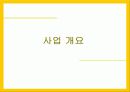 자전거 무인대여시스템업체 창업 사업계획서,회사 개황 5페이지