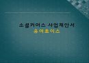 소셜커머스 업체 창업 사업계획서 7페이지