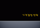 가격결정_전략 1페이지