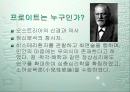 프로이드(Freud)의 드러난 자아와 잠긴 자아 2페이지