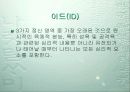 프로이드(Freud)의 드러난 자아와 잠긴 자아 5페이지